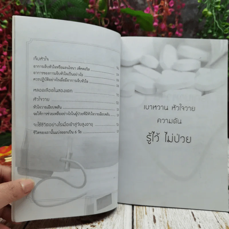 เบาหวาน หัวใจวาย ความดัน รู้ไว้ไม่ป่วย รูปที่ 7