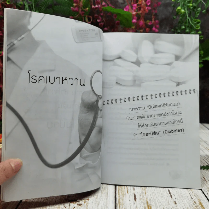 เบาหวาน หัวใจวาย ความดัน รู้ไว้ไม่ป่วย รูปที่ 8
