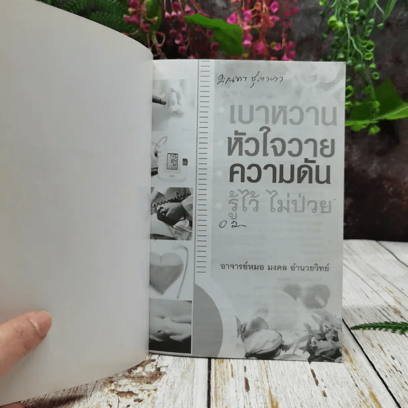 เบาหวาน หัวใจวาย ความดัน รู้ไว้ไม่ป่วย รูปที่ 4