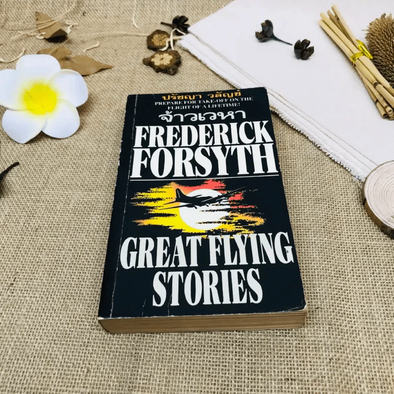จ้าวเวหา Great Flying Stories รูปที่ 1