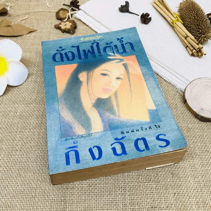 ดั่งไฟใต้น้ำ รูปที่ 1