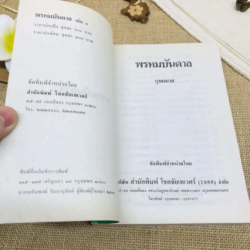 พรหมบันดาล 2 เล่มจบ รูปที่ 6