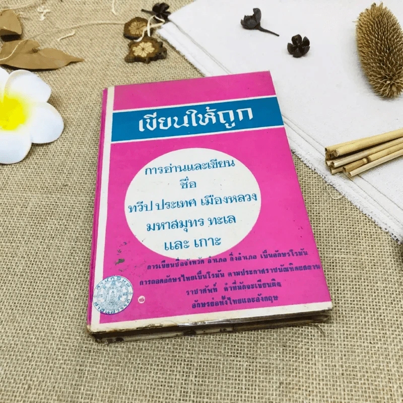 เขียนให้ถูก การอ่านและเขียนชื่อ ทวีป ประเทศ เมืองหลวง มหาสมุทร ทะเล และเกาะ รูปที่ 1