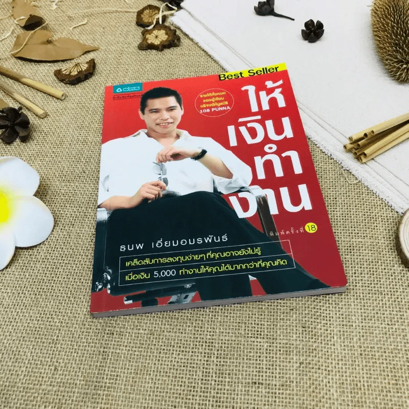 ให้เงินทำงาน รูปที่ 1