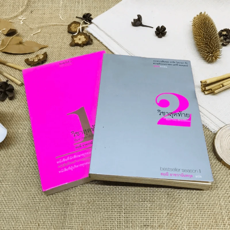 วิชาสุดท้ายที่มหาวิทยาลัยไม่ได้สอน เล่ม 1-2 รูปที่ 1