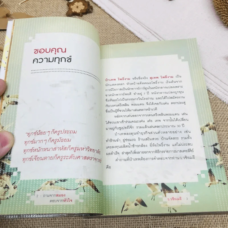 ถามจากสมอง ตอบจากหัวใจ รูปที่ 10