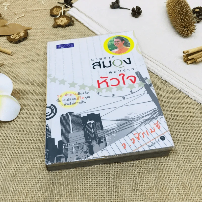 ถามจากสมอง ตอบจากหัวใจ รูปที่ 1