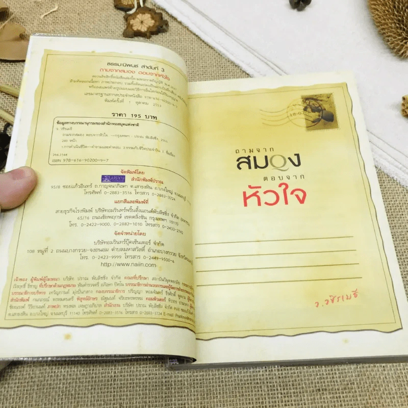 ถามจากสมอง ตอบจากหัวใจ รูปที่ 6