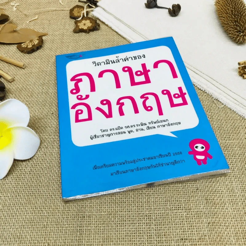 วิตามินล้ำค่าของภาษาอังกฤษ รูปที่ 1