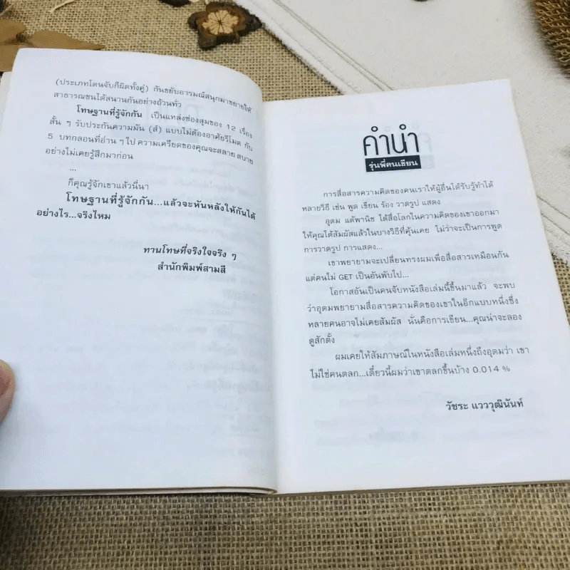 โทษฐานที่รู้จักกัน รูปที่ 6