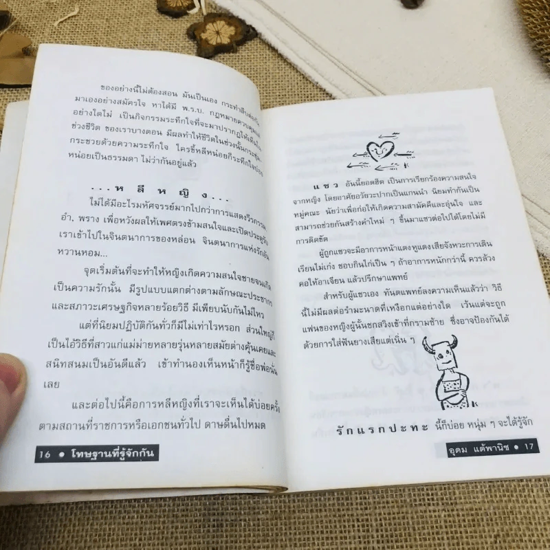 โทษฐานที่รู้จักกัน รูปที่ 9