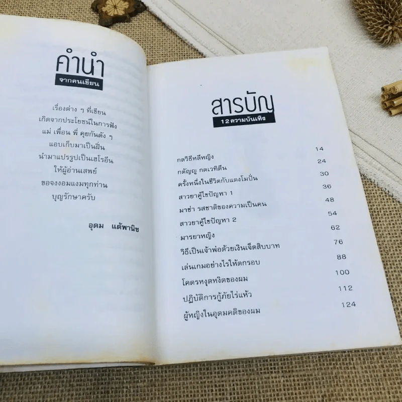 โทษฐานที่รู้จักกัน รูปที่ 8