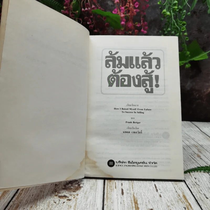 ล้มแล้วต้องสู้ จากประสบการณ์จริงของแฟรงค์ เบ็ตต์เจอร์ รูปที่ 6