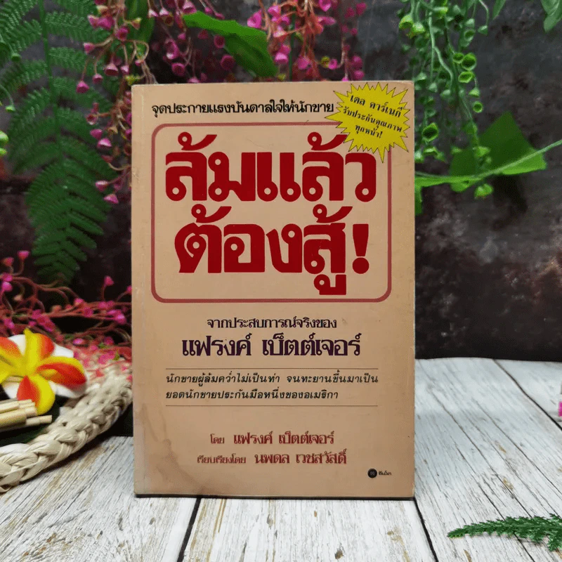ล้มแล้วต้องสู้ จากประสบการณ์จริงของแฟรงค์ เบ็ตต์เจอร์ รูปที่ 1