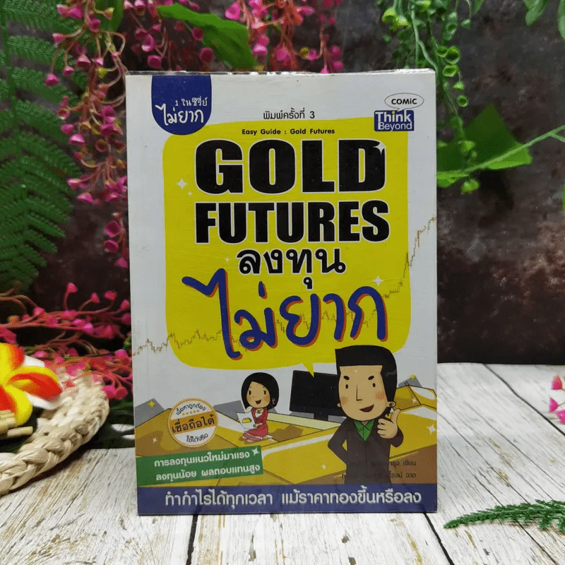 Gold Futures ลงทุนไม่ยาก รูปที่ 1