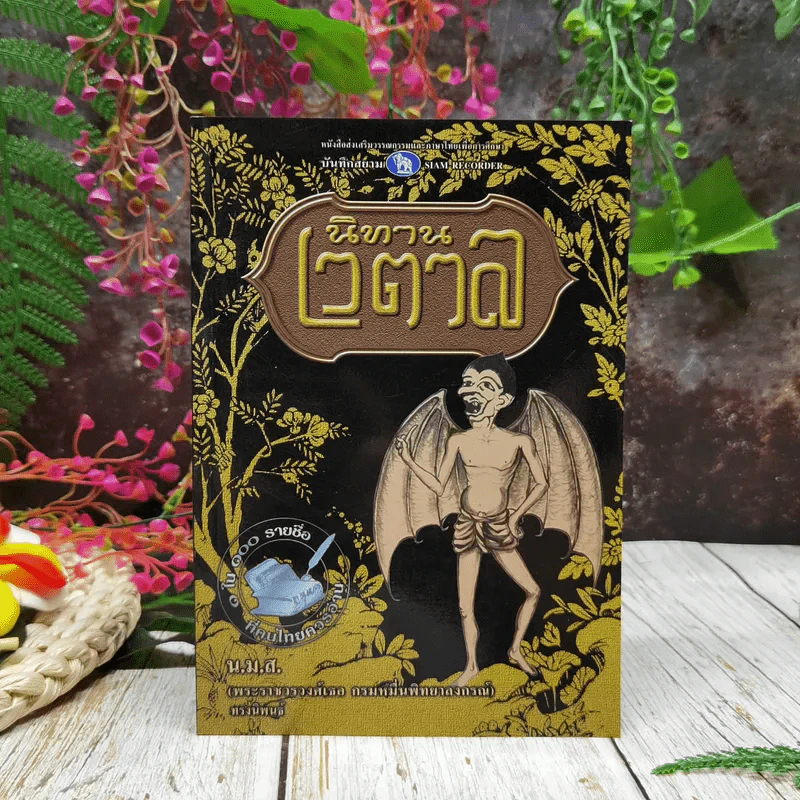 นิทานเวตาล - น.ม.ส. รูปที่ 1