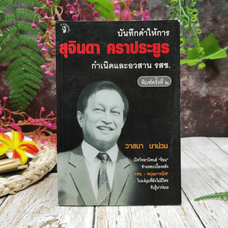บันทึกคำให้การ สุจินดา คราประยูร กำเนิดและอวสาน รสช รูปที่ 1