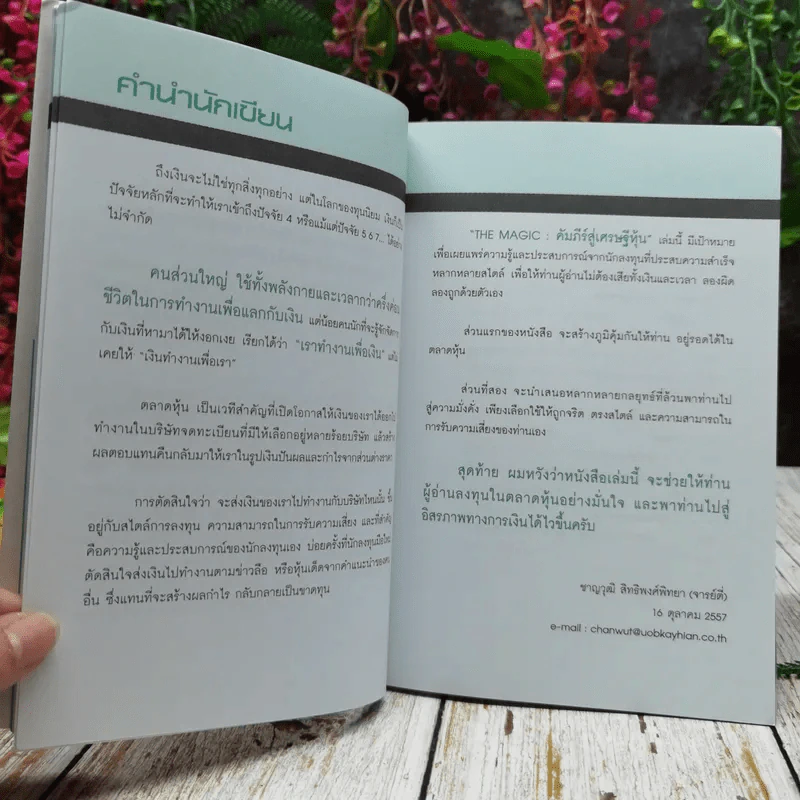 The Magic คัมภีร์สู่เศรษฐีหุ้น รูปที่ 9