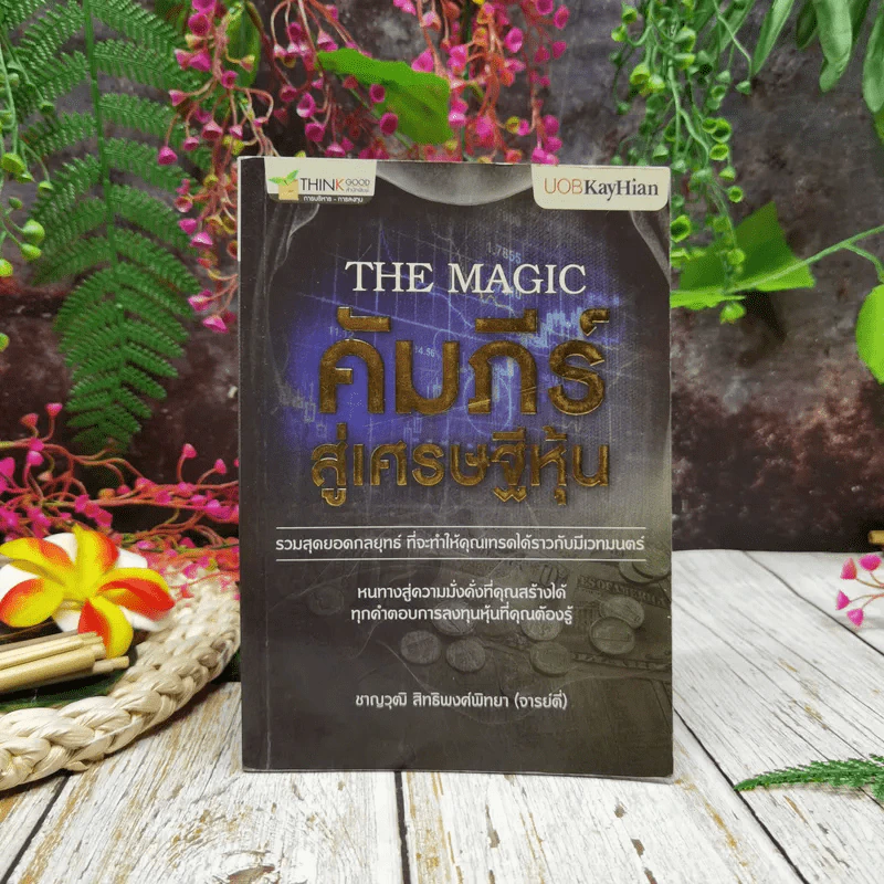The Magic คัมภีร์สู่เศรษฐีหุ้น รูปที่ 1
