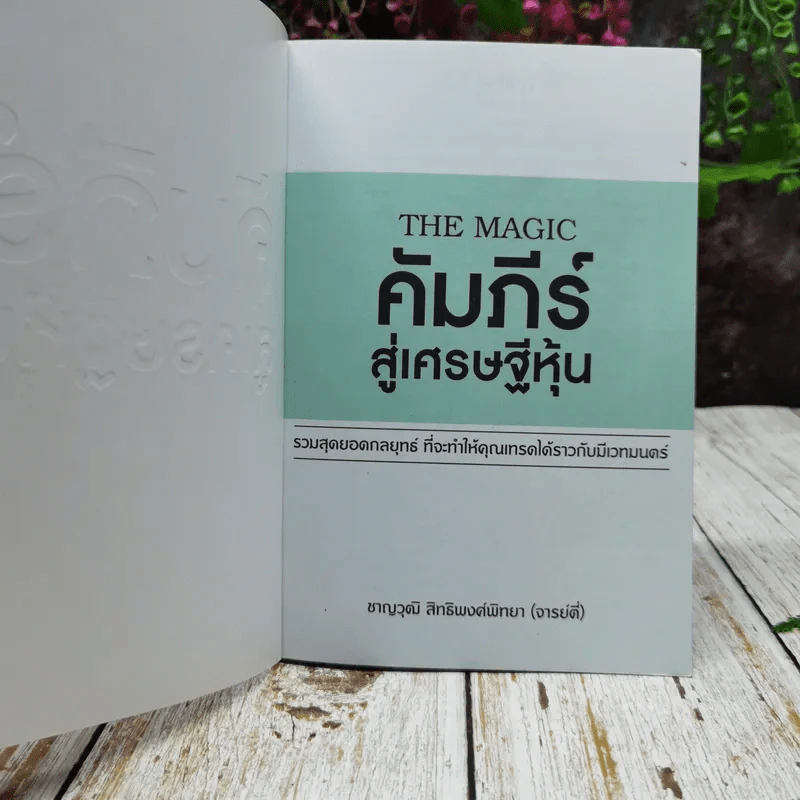 The Magic คัมภีร์สู่เศรษฐีหุ้น รูปที่ 4