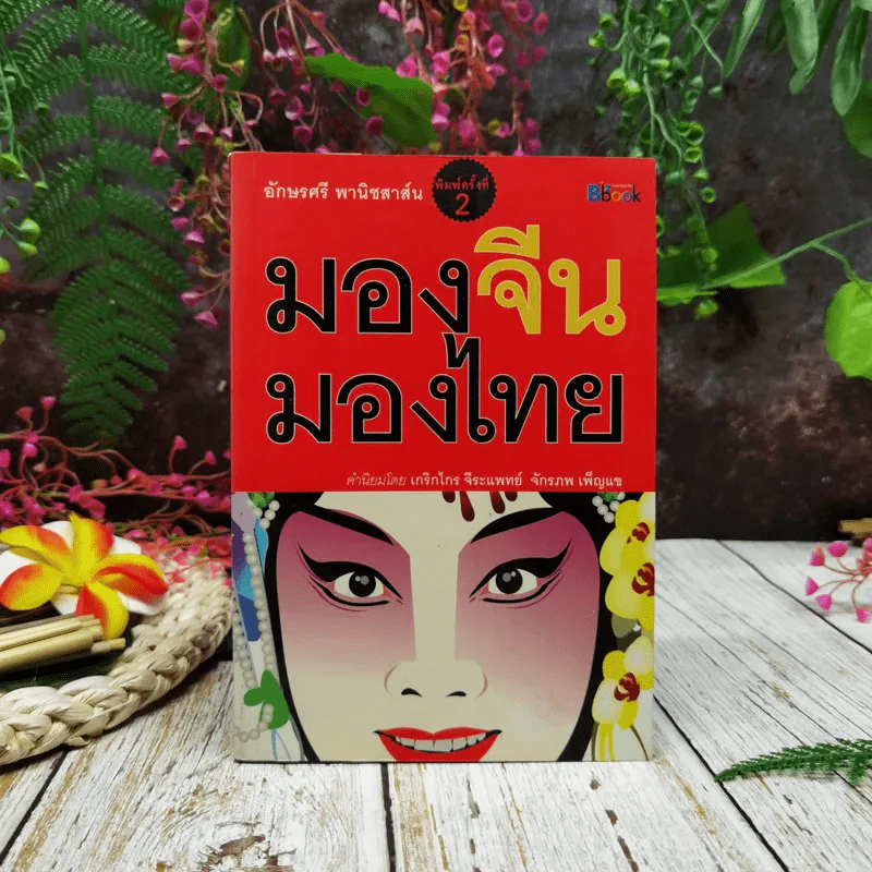 มองจีน-มองไทย รูปที่ 1