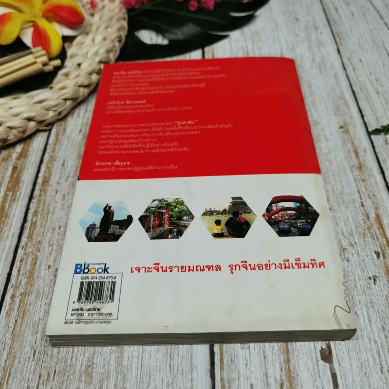 มองจีน-มองไทย รูปที่ 10