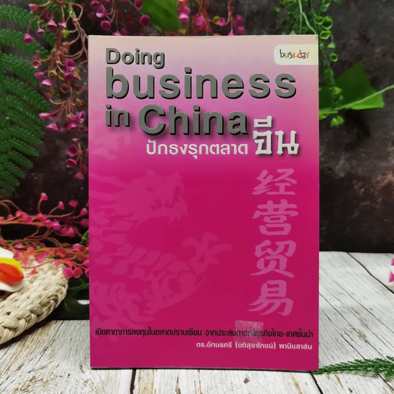 Doing Business in China ปักธงรุกตลาดจีน รูปที่ 1