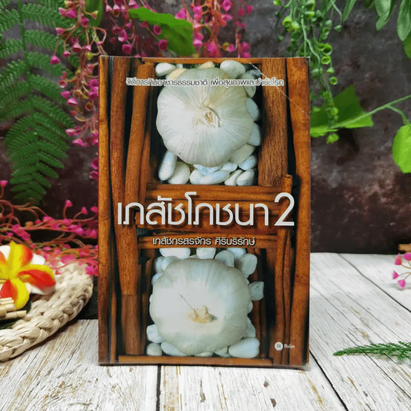 เภสัชโภชนา 2 รูปที่ 1