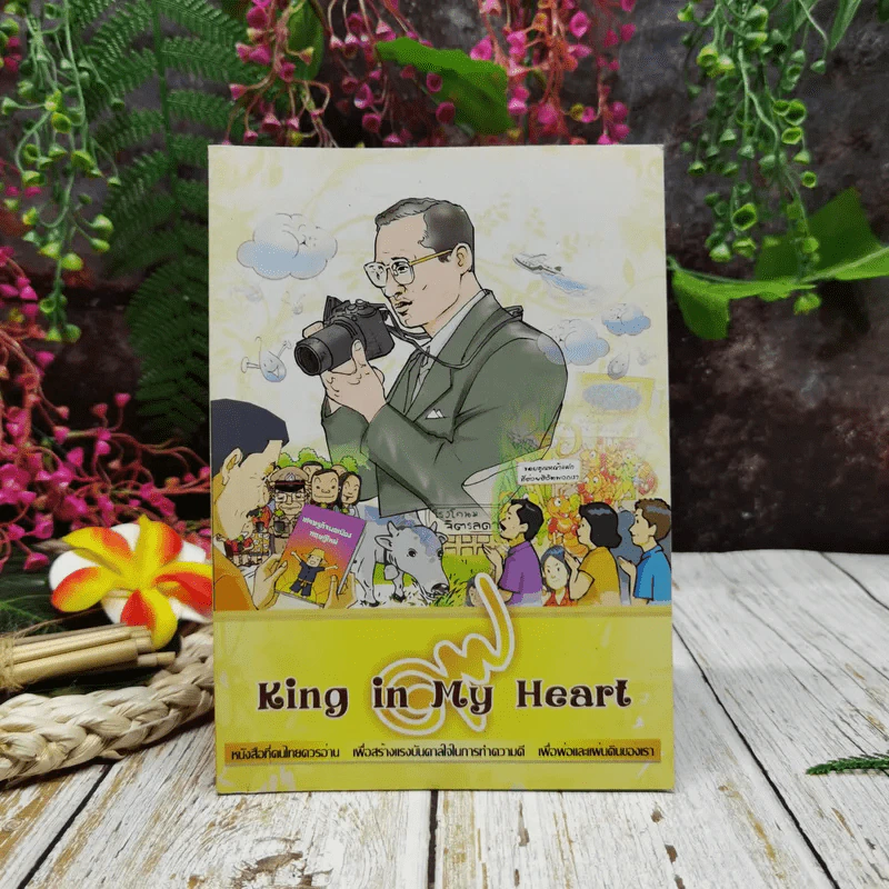 King in My Heart รูปที่ 1