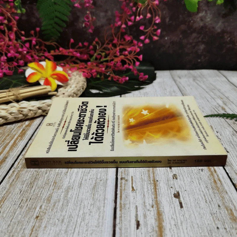 เปลี่ยนโชคชะตาชีวิตให้ดีขึ้นรวยขึ้น แบบทันตาเห็นได้ด้วยตัวเอง รูปที่ 2
