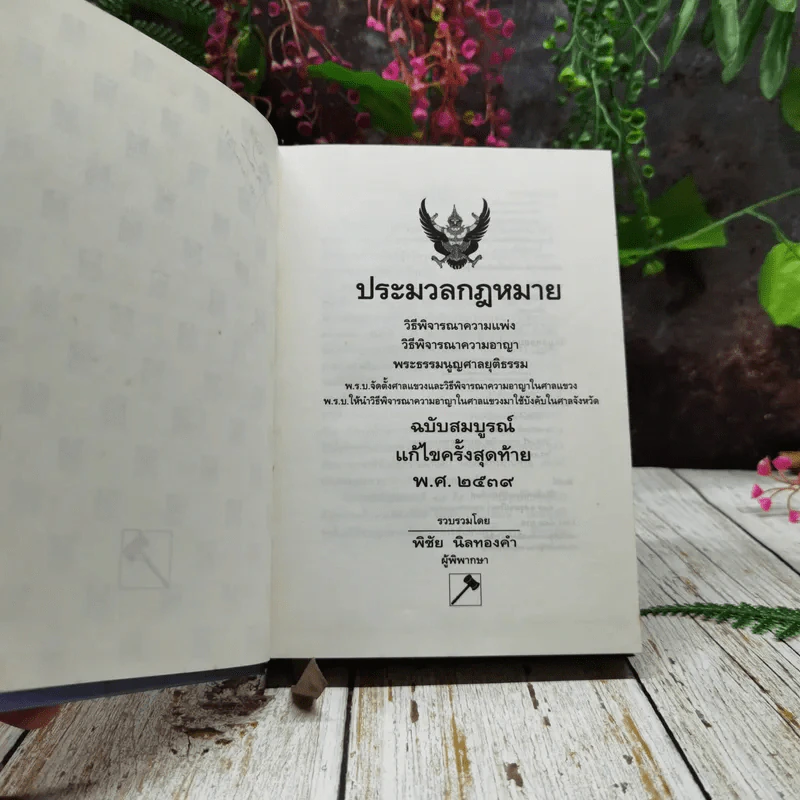 ประมวลกฎหมาย ฉบับสมบูรณ์ แก้ไขครั้งสุดท้าย พ.ศ.2539 รูปที่ 5