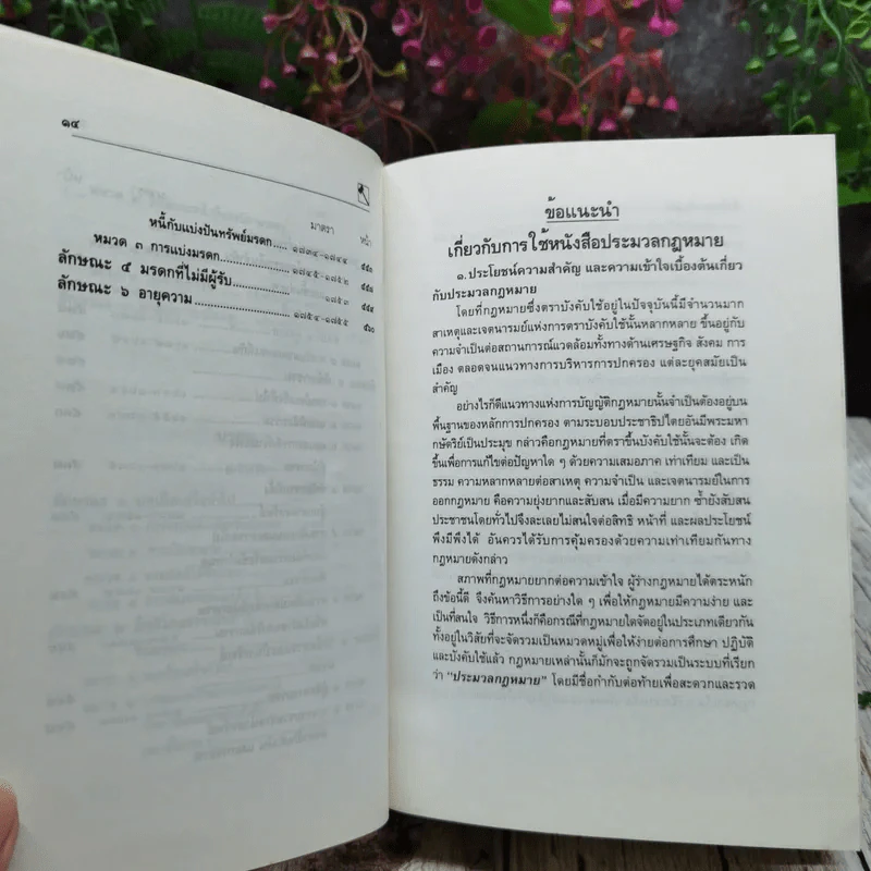 ประมวลกฎหมายแพ่งและพาณิชย์ บรรพ 1-6 แก้ไขเพิ่มเติม ฉบับสมบูรณ์ รูปที่ 16