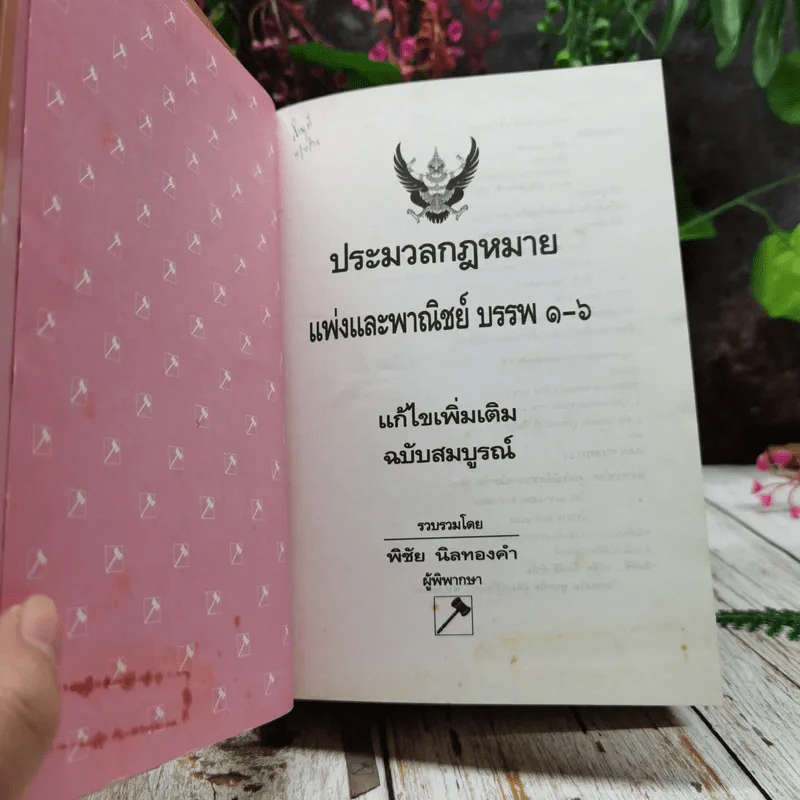 ประมวลกฎหมายแพ่งและพาณิชย์ บรรพ 1-6 แก้ไขเพิ่มเติม ฉบับสมบูรณ์ รูปที่ 4