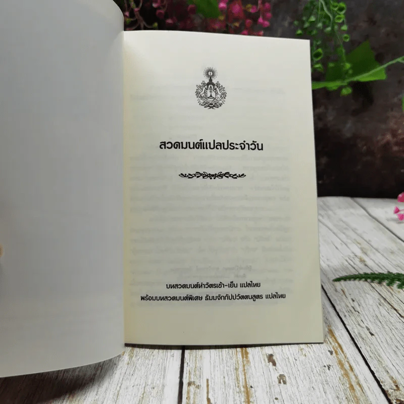 สวดมนต์แปลประจำวัน รูปที่ 5