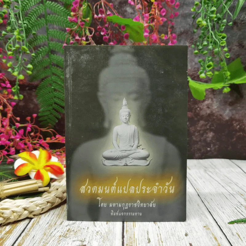 สวดมนต์แปลประจำวัน รูปที่ 1