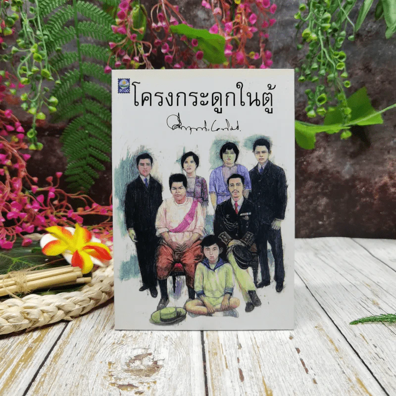 โครงกระดูกในตู้ รูปที่ 1