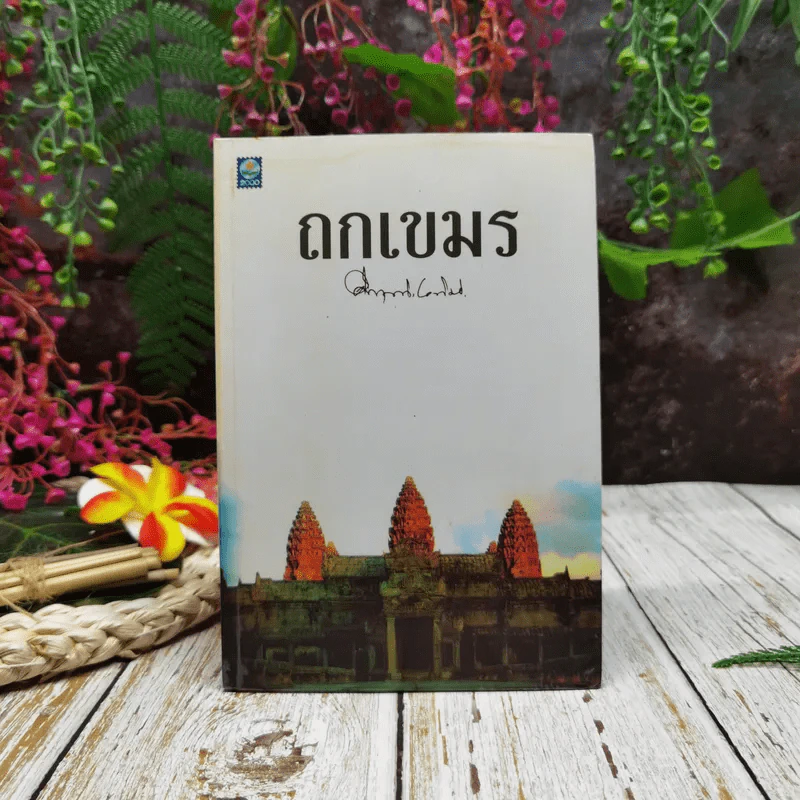 ถกเขมร - คึกฤทธิ์ ปราโมช รูปที่ 1