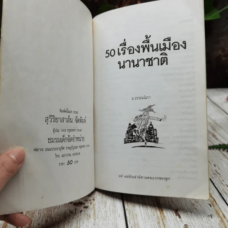 50 เรื่องพื้นเมืองนานาชาติ รูปที่ 4