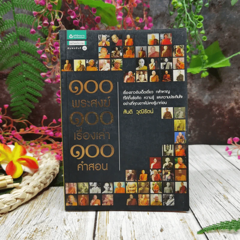 100 พระสงฆ์ 100 เรื่องเล่า 100 คำสอน รูปที่ 1
