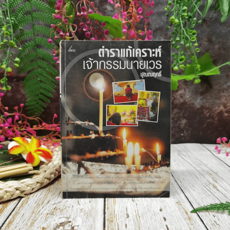 ตำราแก้เคราะห์เจ้ากรรมนายเวร รูปที่ 1