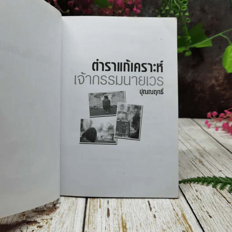 ตำราแก้เคราะห์เจ้ากรรมนายเวร รูปที่ 4