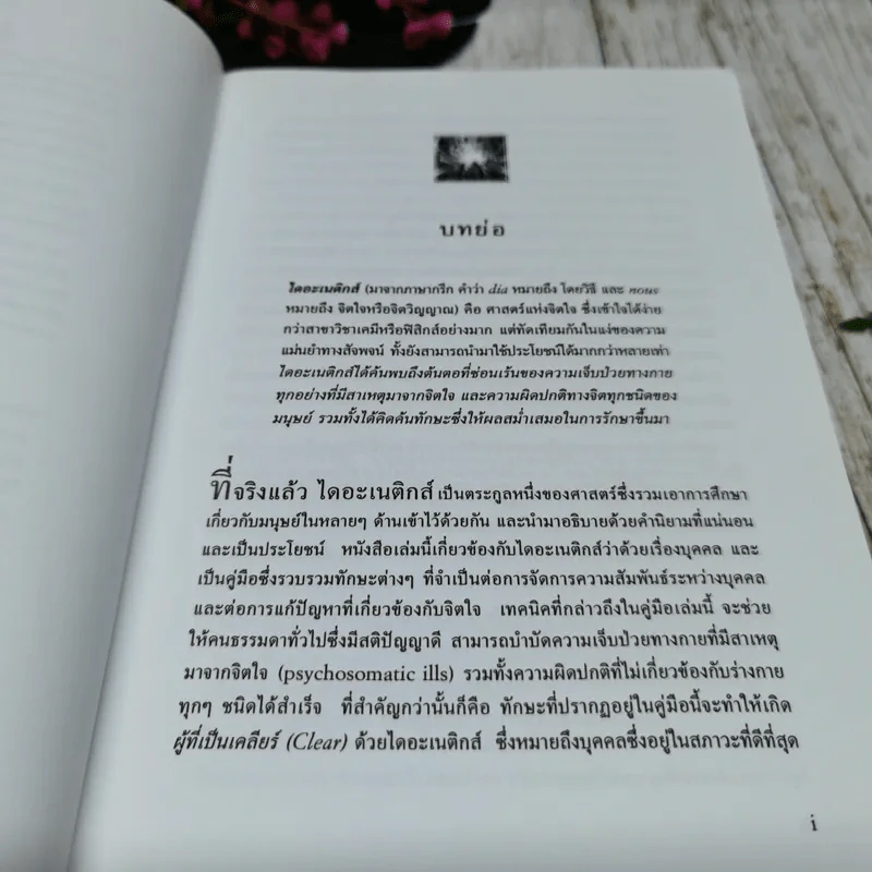 ไดอะเนติกส์ วิทยาศาสตร์สมัยใหม่เกี่ยวกับสุขภาพจิต รูปที่ 8