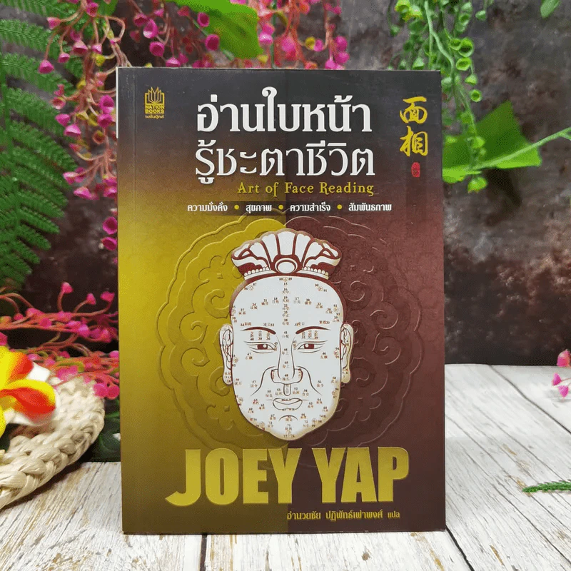 อ่านใบหน้ารู้ชะตาชีวิต รูปที่ 1