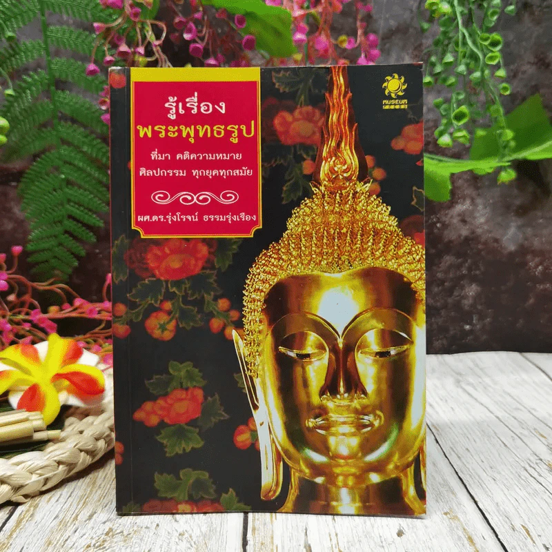 รู้เรื่องพระพุทธรูป ที่มา คติความหมาย ศิลปกรรม ทุกยุคทุกสมัย รูปที่ 1