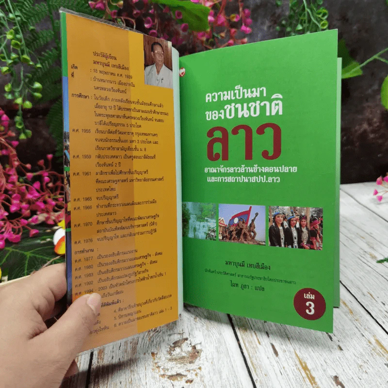 ความเป็นมาของชนชาติลาว เล่ม 3 รูปที่ 4