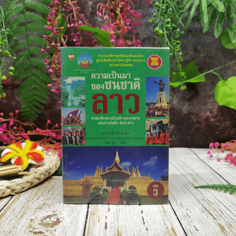 ความเป็นมาของชนชาติลาว เล่ม 3 รูปที่ 1