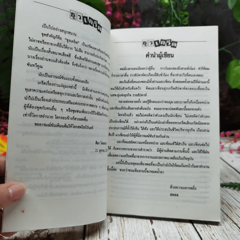 ธุรเกร็ด เล่ม 1-3 รูปที่ 12