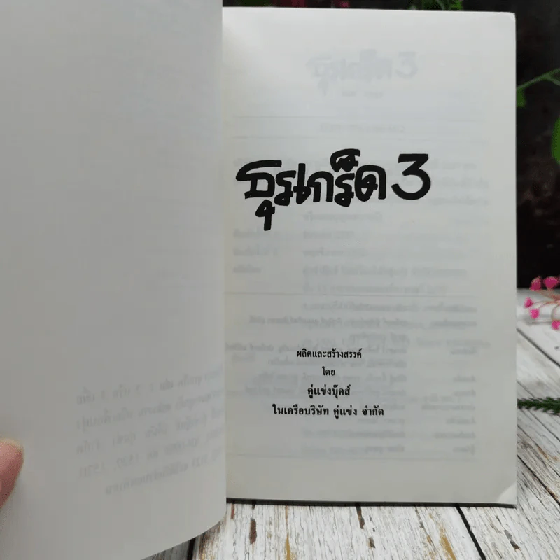 ธุรเกร็ด เล่ม 1-3 รูปที่ 16