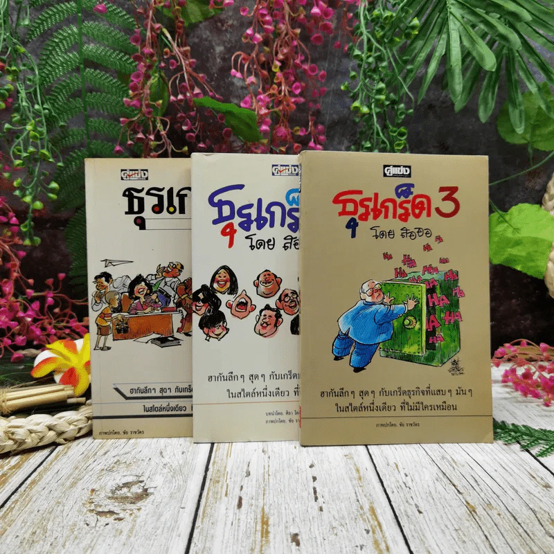 ธุรเกร็ด เล่ม 1-3 รูปที่ 1
