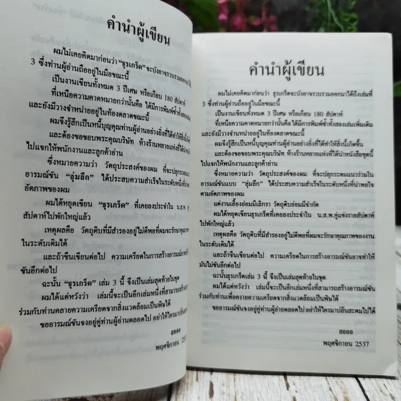 ธุรเกร็ด เล่ม 1-3 รูปที่ 19